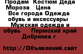 Продам. Костюм Деда Мороза › Цена ­ 15 000 - Все города Одежда, обувь и аксессуары » Мужская одежда и обувь   . Пермский край,Добрянка г.